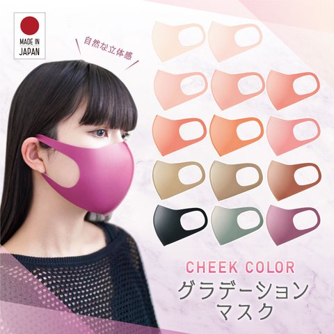 1枚入　 チークカラーグラデーション洗って使える3D立体マスク・UVカット・接触冷感・吸水速乾・涼感・日本製・抗菌■MA-42