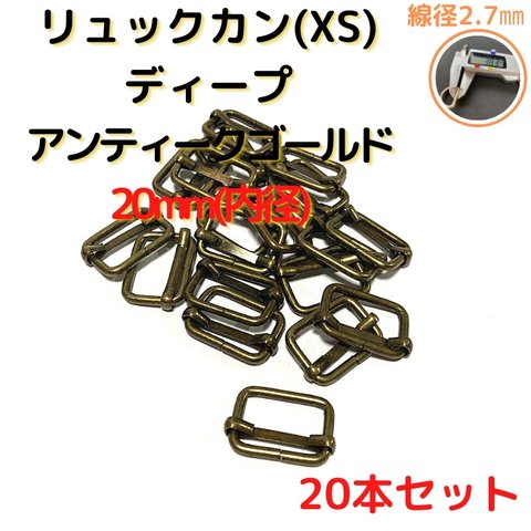 リュックカン 20mm(XS) リュックカン ディープアンティークゴールド 20本セット【RKXS20D20】リュックカン 移動カン コキカン 一本線送り