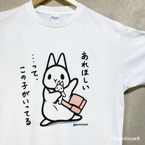 うさぎ白Tシャツ（おねだり）