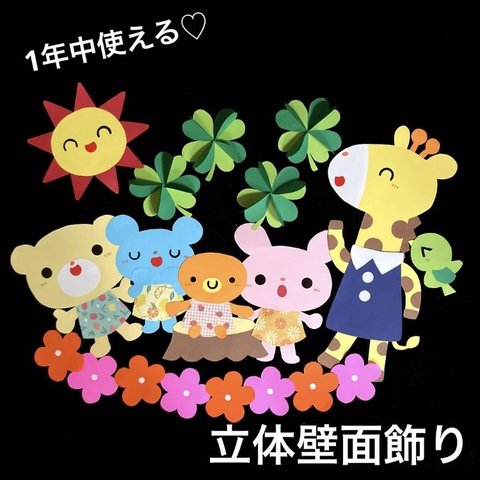 【立体壁面飾り】通年飾り 春 夏 秋 冬 入園 保育園 幼稚園 ハンドメイド