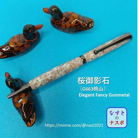 桜御影石で作ったボールペン　Elegant Fancy Gunmetal（なすとのナスボ NAST0016)
