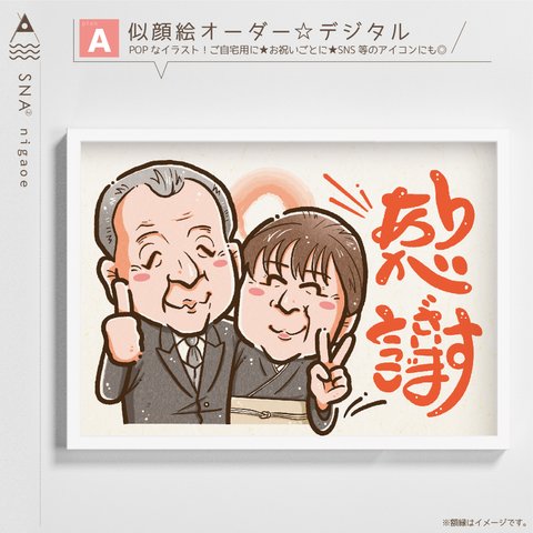 似顔絵オーダー ☆  結婚式 両親贈呈品 長寿祝い