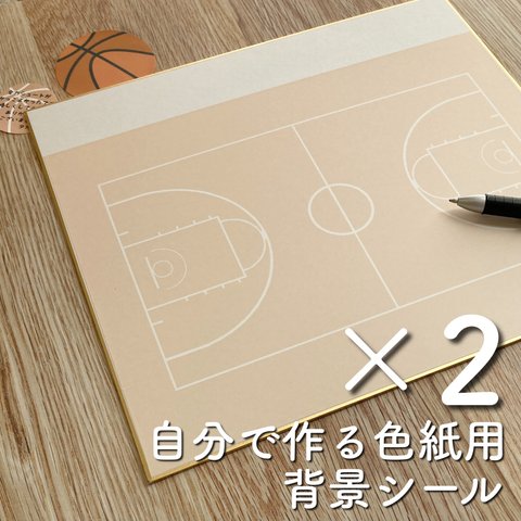 「自分で作るバスケの色紙」背景用シール　通常タイプの色紙用【２枚セット】　5セット(10枚)につき1枚おまけ　