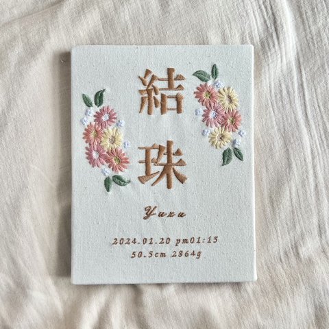 刺繍命名書『人気NO.1👑オリジナル命名書』名入れボードバースボード ボタニカル命名書 名前旗 出産祝い ひな祭り 桃の節句 ベビーギフト 出産祝い 端午の節句 ガーベラ くすみカラー