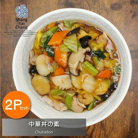 ◆中華丼の素 【2Pセット】　中華　オンラインショップ