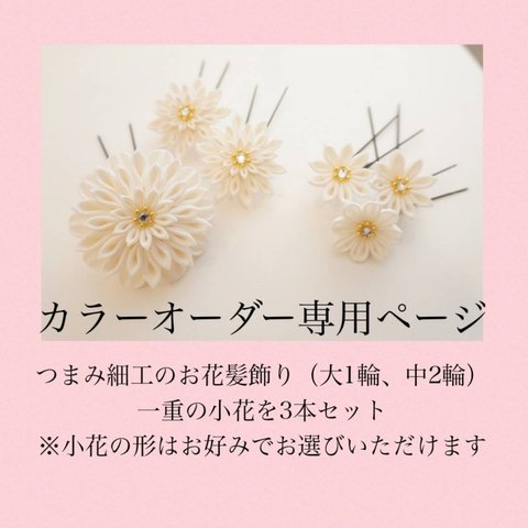 【受注制作】つまみ細工3輪のお花髪飾り&一重小花Uピンセット-カラーオーダー専用ページ-　成人式　卒業式　袴　七五三