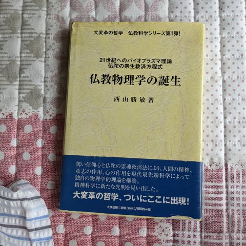 画像A 画1  【大変革の哲学仏教科学シリーズ 第1弾仏教物理学の誕生―２１世紀へのバイオプラズマ理論仏陀の衆生救済方程式】BCDEF付き予約券