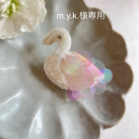 m.y.k.様専用②