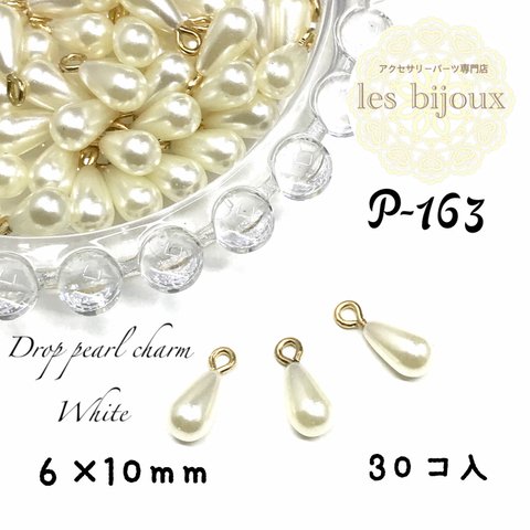 ドロップパールチャーム＊6x10ｍｍ＊30個入り［P-163］