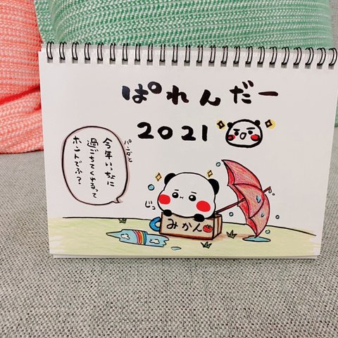 ぱれんだー2021🐼