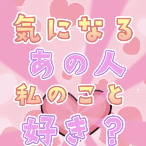 ❤️気になるあの人、私のこと好きですか？❤️