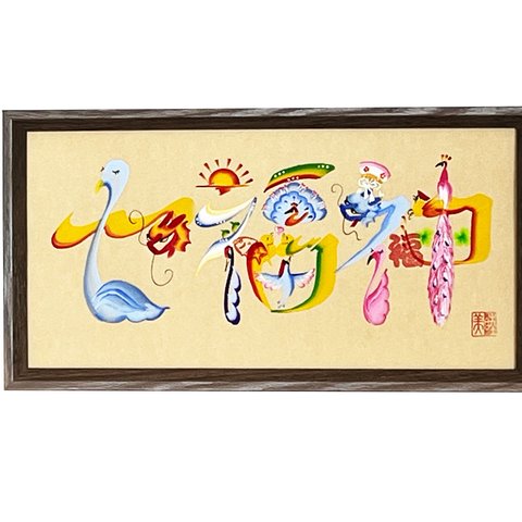 花文字No.1 『七福神』