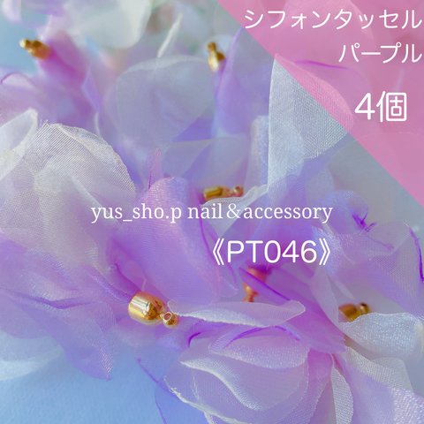 PT046《４個》淡パープル 紫 フラワータッセル シフォン レース 春夏 花 ふんわり 淡色 