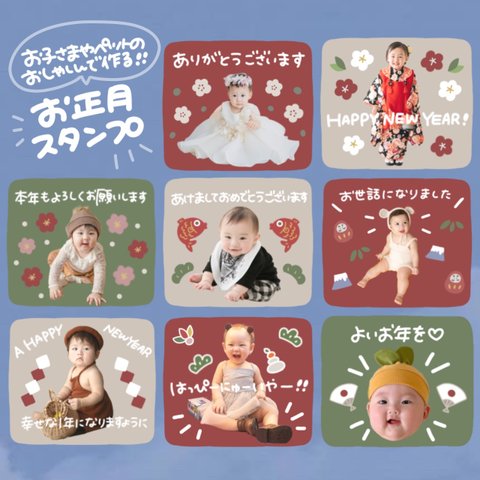 【毎年使える】お正月　LINEスタンプ　我が子スタンプ