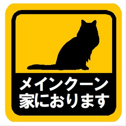 メインクーン家におります カー マグネットステッカー