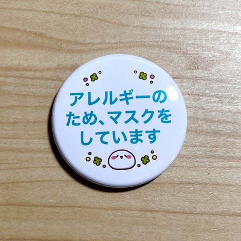 へちょん君マーク付『アレルギーのため、マスクをしています』缶バッジ