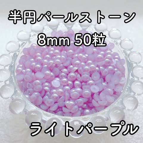 【大容量】半円パール ライトパープル 8mm 50粒