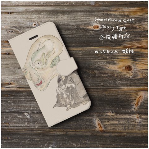 【ぬらりひょん 妖怪】スマホケース手帳型 全機種対応 絵画 名画 人気 プレゼント かわいい