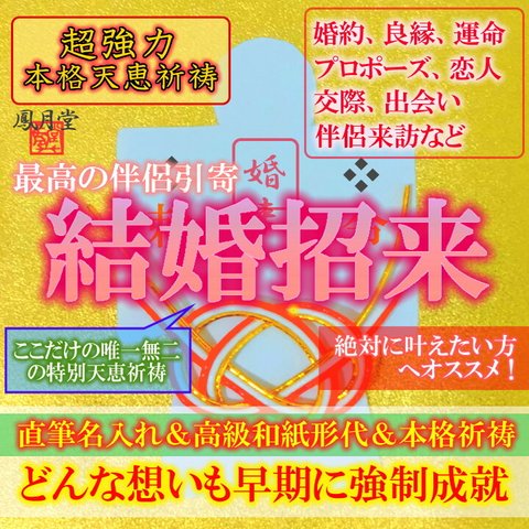 【結婚招来 本格祈祷】お守り 婚約 良縁 運命 プロポーズ 恋人 交際 縁結び 引き寄せ 形代