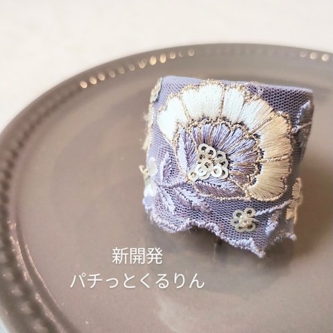 インド刺繍リボンポニーフック　パッチン