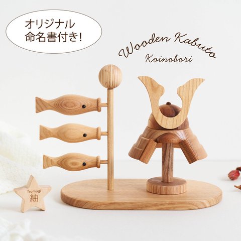 【少量入荷‼】木製兜×こいのぼり ┃ Wooden Kabuto Koinobori 兜飾り　五月人形　初節句　子供の日　出産祝い　誕生日プレゼント　端午の節句　名前札　インテリア