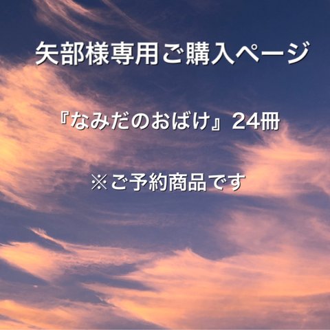 矢部様専用『なみだのおばけ』24冊