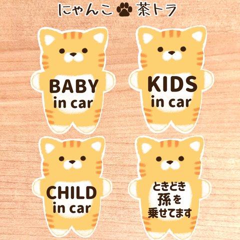 【にゃんこ.茶トラ】ベビーインカー.キッズインカー.チャイルドインカー.ときどき孫を乗せてます/カーサインステッカー(マグネット.シール.吸盤)