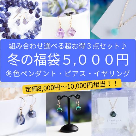 冬限定福袋2023☆超豪華5000円☆天然石ネックレス・ピアス玉手箱（イヤリング変更可）