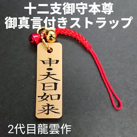 【十二支御守本尊 御真言付き 申年 大日如来 ストラップ 木札】護符 霊符 お守り 開運 手作り 開運グッズ 御真言 干支 十二支 申 さる ★1032★