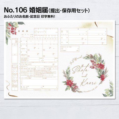 No.106 winter belly ( ウインター ベリー ) 婚姻届【提出・保存用 2枚セット】 ネットプリント