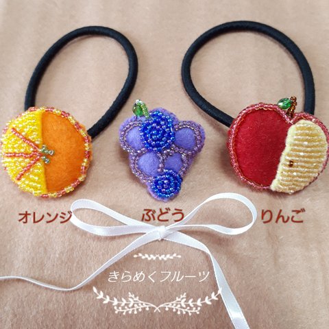 ビーズ刺繍　フルーツ　ブローチorヘアゴム