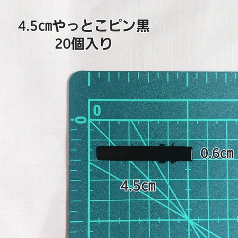 【送料無料】やっとこピン　4.5㎝　黒