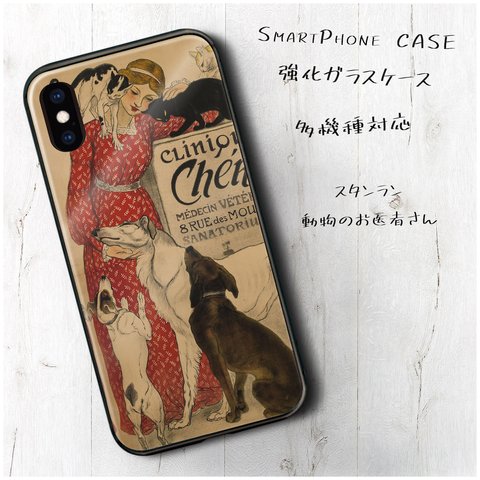 ガラスケース【 スタンラン 動物のお医者さん】スマホケース 携帯カバー 絵画 レトロ プレゼント iPhone8 iPhone11 11pro SE2 第二世代