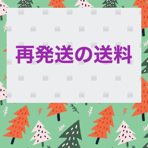 再発送に掛かる送料