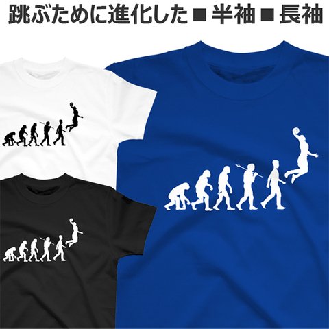 Tシャツ バスケ おもしろ 進化論 ティシャツ