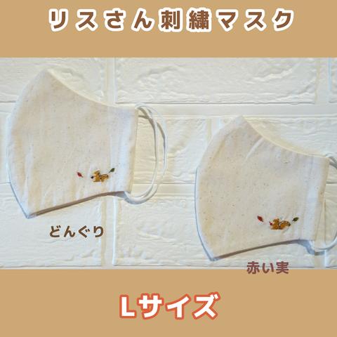 【再販!!】リスさん刺繍入りマスクＬサイズ