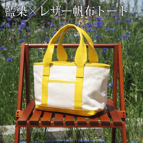 期間限定15％OFF☆藍染×レザー帆布トートバッグ　クロコ型押しレザー　イエロー