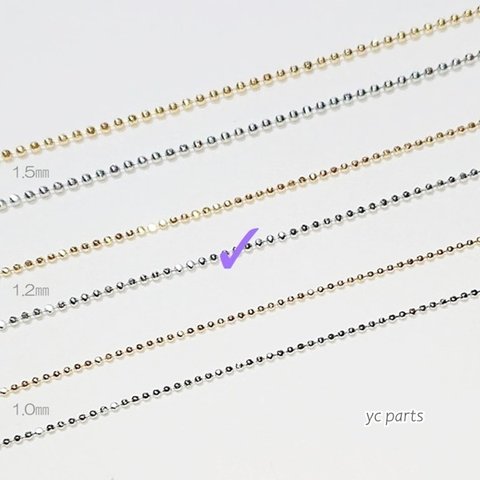 * チェーンセット （カットボール1.2mm）*