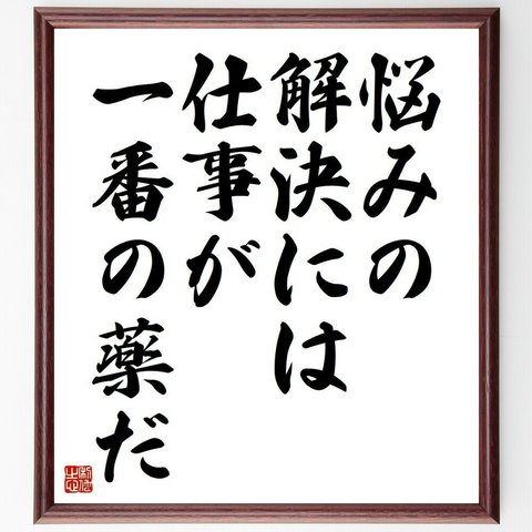 トーマス・エジソンの名言「悩みの解決には、仕事が一番の薬だ」額付き書道色紙／受注後直筆(Y3694)