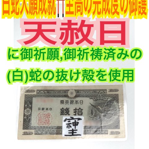 鳩札✨そしじ✨高波動エネルギー✨ハト札 ✨種札✨ 拾銭札 ✨高額当選✨臨時収入✨財運✨上昇✨金運✨財運✨恋愛✨仕事運✨開運✨子宝✨白蛇の抜け殻✨メモリーオイル使用✨白蛇のお守り【天赦日ご祈祷済】