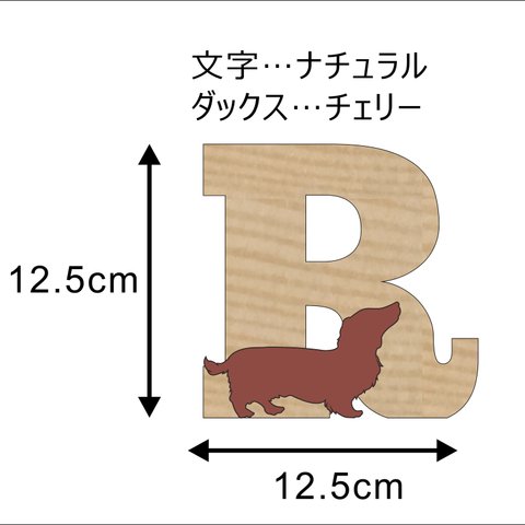 R様注文分☆ダックスが遊ぶ木製文字「R」