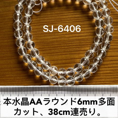 本水晶AA級ラウンド多面カット6mm、38cm連売り。