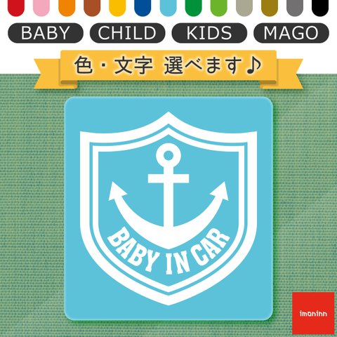 ベビーインカー BABY IN CAR マグネット 【No.14　イカリ】 文字・色選べます。（ベイビーインカー / チャイルドインカー / キッズインカー / マゴインカー）