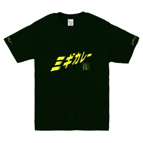 ミギカレーＴシャツ（フォレストグリーン×イエロー）