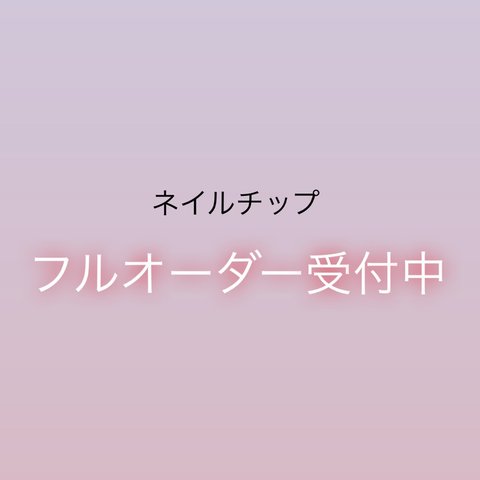 【オーダーメイド】ネイルチップ　オーダーネイル　ブライダルネイル　結婚式　結婚式ネイル　普段使いネイル　など✨