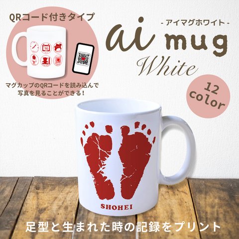 アイマグホワイト｜赤ちゃんの足型プリントマグカップQRコード 付き 暖色系カラー