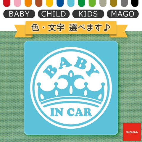 ベビーインカー BABY IN CAR マグネット 【No.17　王冠】 文字・色選べます。（ベイビーインカー / チャイルドインカー / キッズインカー / マゴインカー）