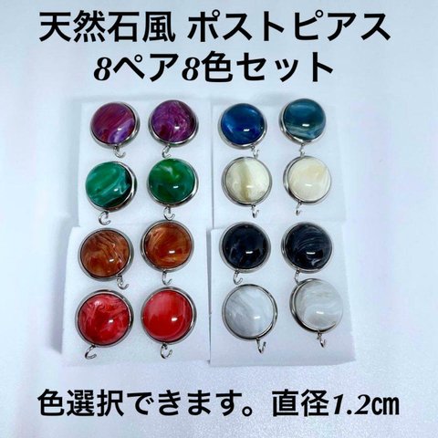 翡翠風◆天然石風◆ポストピアス◆カン付き◆８色８ペア16部品◆ピアス金具