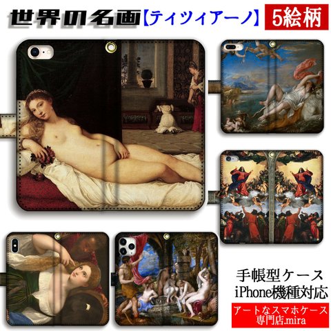 手帳型 スマホケース ティツィアーノ【世界の名画】 ウルビーノのヴィーナス エウロペの略脱 ☆ルネサンス☆ ラファエル前派 絵画 アート art iPhone