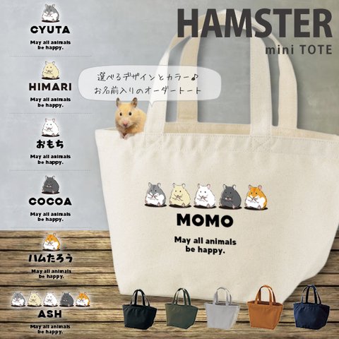 【メール便送料無料】ハムスター　ランチバッグ　ミニトート　お散歩 バッグ [cut-bag09-lunch] animal210